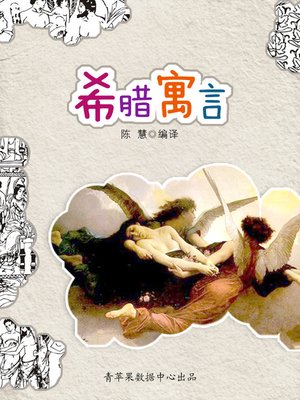 cover image of 希腊寓言